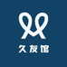 久友馆