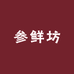 参鲜坊