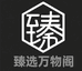 臻选万物阁