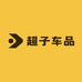 超子车品
