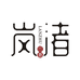 岚渚园艺