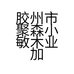 聚森小敏