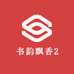 书韵飘香2