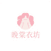 晚棠衣坊