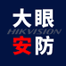 海康威视大眼安防专卖店
