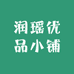 润瑶优品小铺