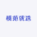 模范优选