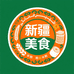 新疆美食驿站