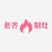 老齐制灶