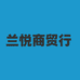 兰悦商贸行