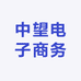 中望电子商务