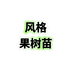 风格果树苗木专营店