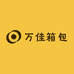 万佳箱包
