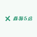 鑫源5店