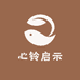 心铃启示
