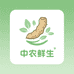 中农鲜生