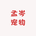 乐宝家萌宠