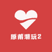 原莆潮玩2