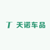 天诺车品