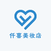 仟喜美妆店
