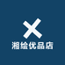 湘绘优品店的店铺头像
