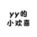 yy的小欢喜精选店
