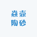 焱壶陶砂
