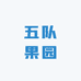 五队果园