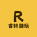 睿轩潮玩