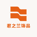 郑州君之兰饰品