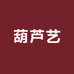 葫芦艺