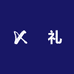 珝礼