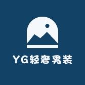 YG轻奢男装