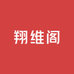 翔维阁