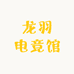 龙羽电竞馆