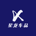 星龙车品
