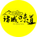 诸城味道