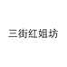 三街红姐坊