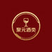 聚元酒类专营店