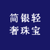 简银轻奢珠宝