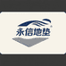 永信地垫