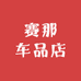 赛那车品店