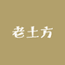 苗家老土方