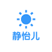 静怡儿
