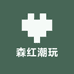 森红潮玩