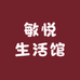敏悦生活馆