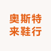 奥斯特来鞋行