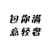 包你满意轻奢