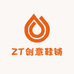 ZT创意鞋铺
