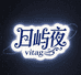 日屿夜vintage5店